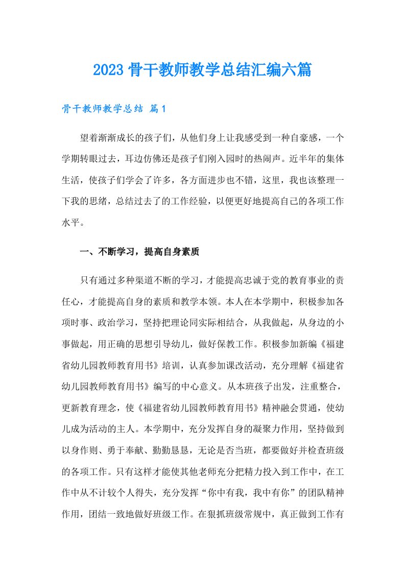 2023骨干教师教学总结汇编六篇