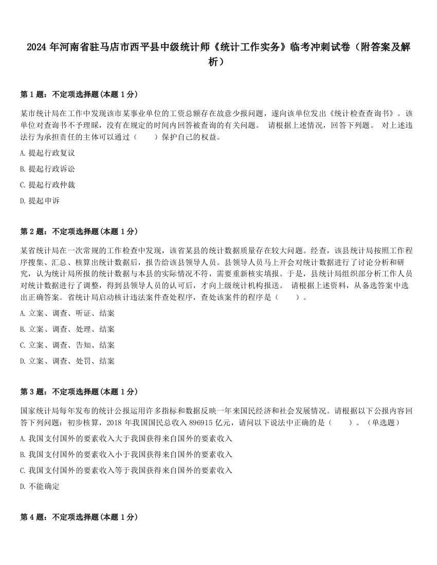 2024年河南省驻马店市西平县中级统计师《统计工作实务》临考冲刺试卷（附答案及解析）