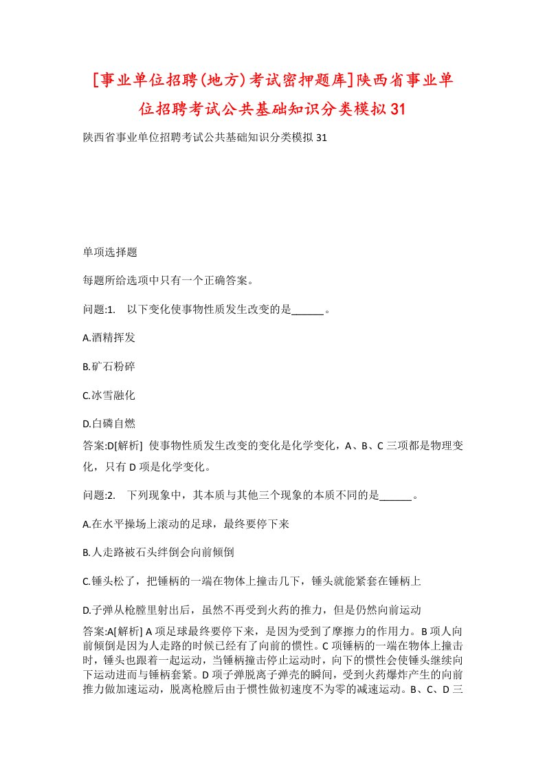 事业单位招聘地方考试密押题库陕西省事业单位招聘考试公共基础知识分类模拟31