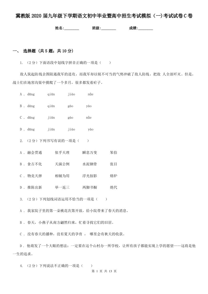 冀教版2020届九年级下学期语文初中毕业暨高中招生考试模拟（一)考试试卷C卷