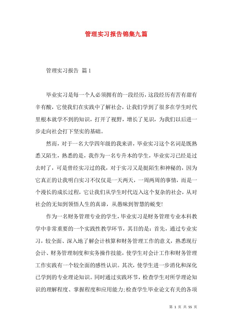 管理实习报告锦集九篇