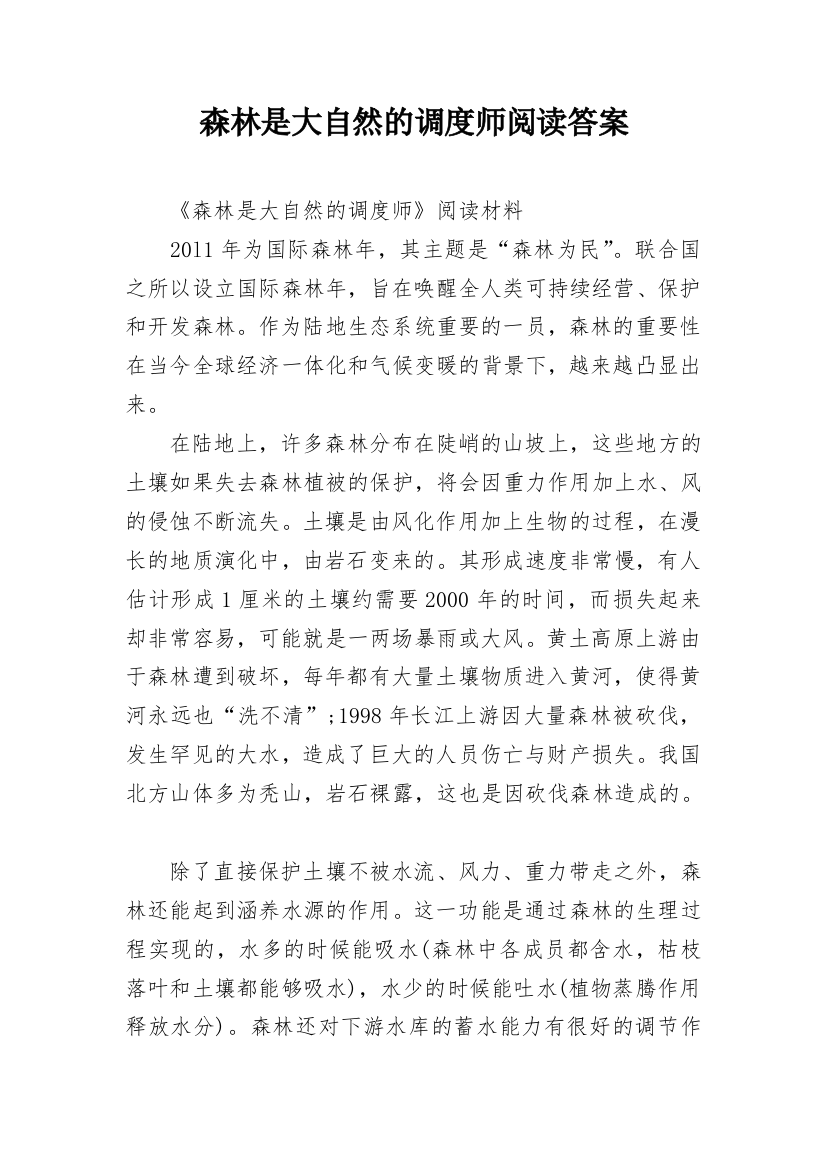 森林是大自然的调度师阅读答案