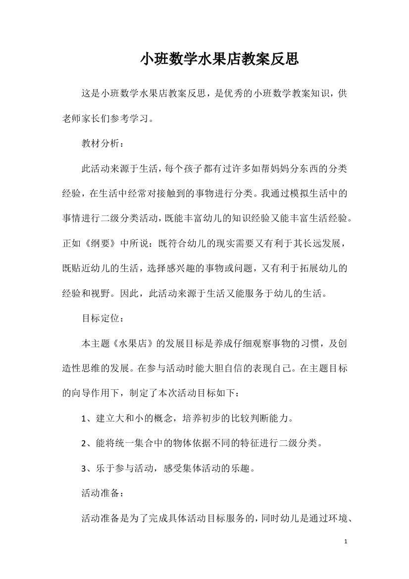 小班数学水果店教案反思