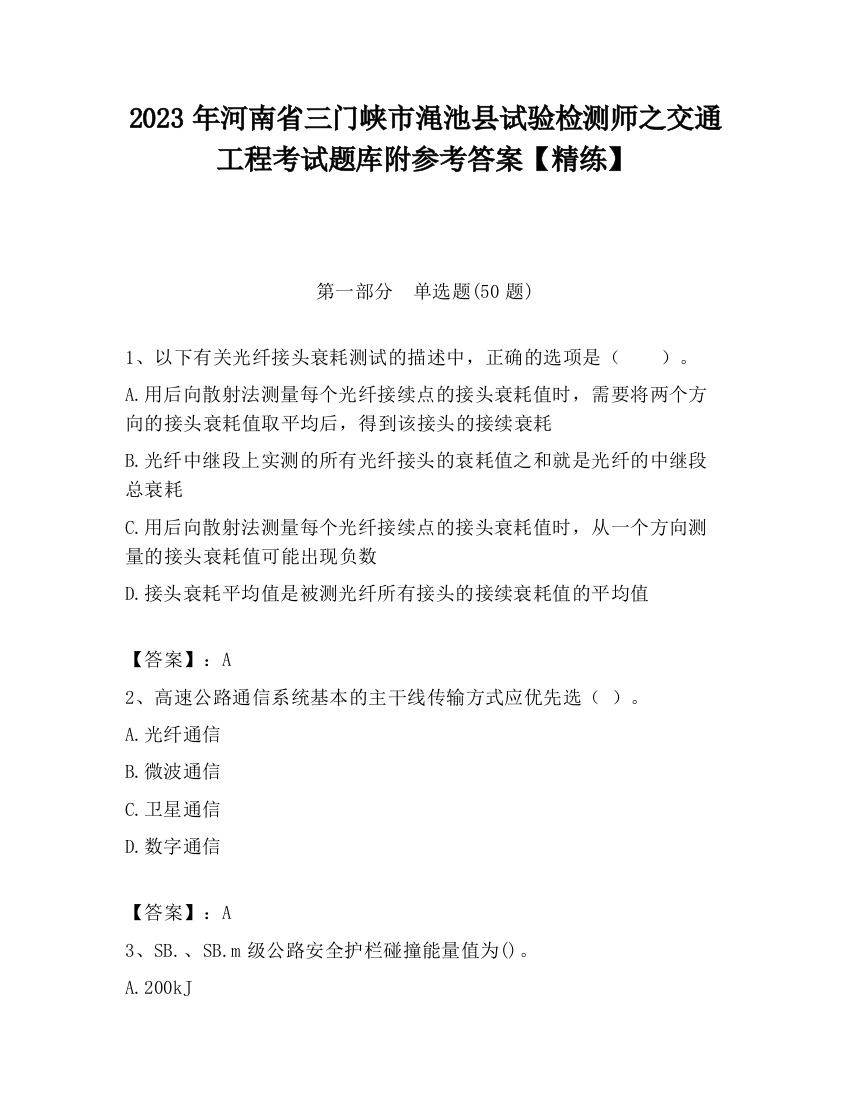 2023年河南省三门峡市渑池县试验检测师之交通工程考试题库附参考答案【精练】