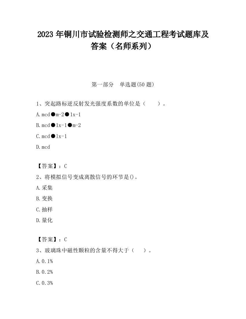 2023年铜川市试验检测师之交通工程考试题库及答案（名师系列）