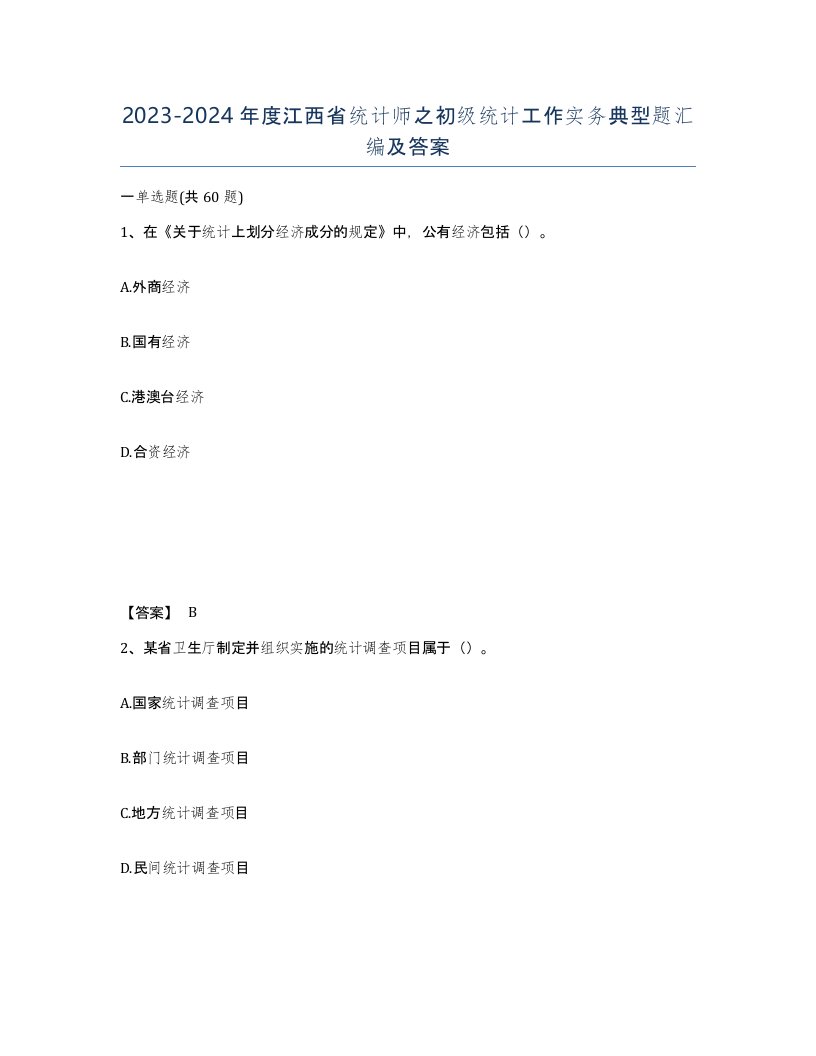 2023-2024年度江西省统计师之初级统计工作实务典型题汇编及答案