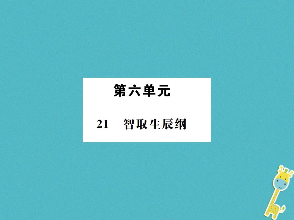 九年级语文上册第六单元21智取生辰纲ppt课件新人教版