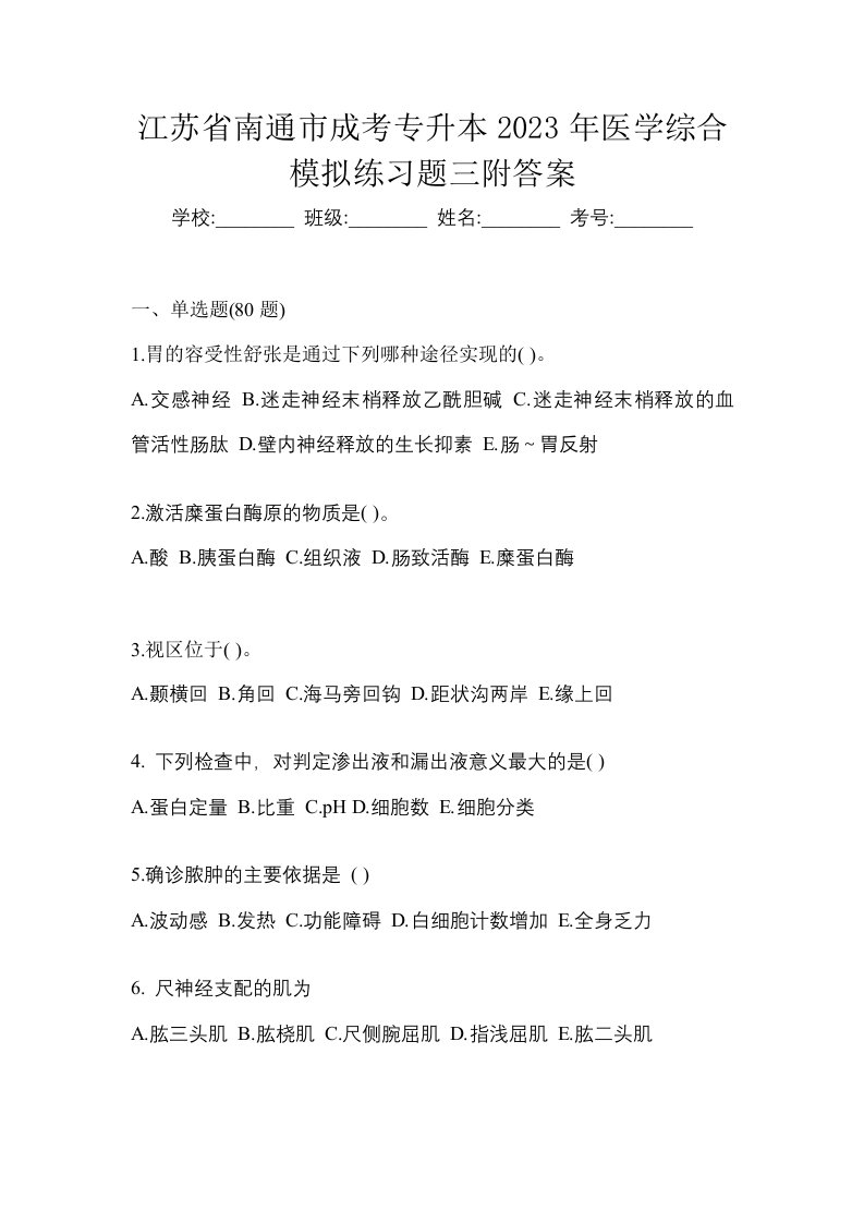 江苏省南通市成考专升本2023年医学综合模拟练习题三附答案