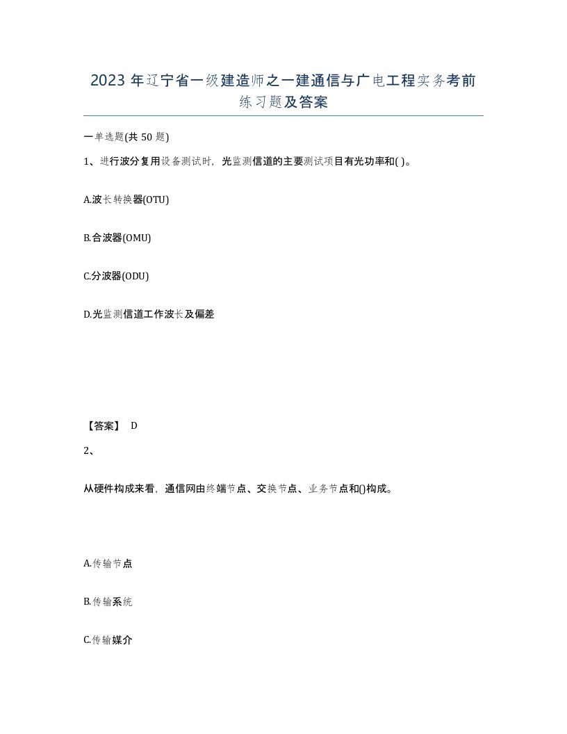 2023年辽宁省一级建造师之一建通信与广电工程实务考前练习题及答案