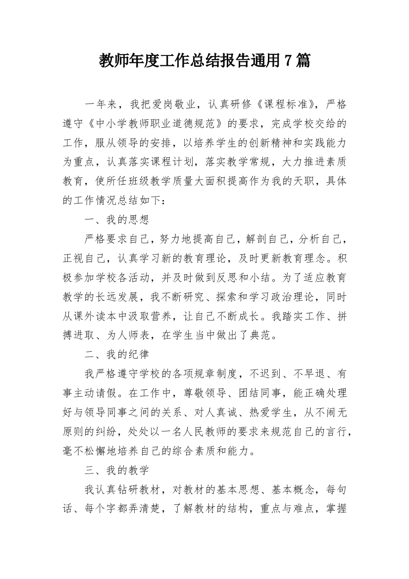 教师年度工作总结报告通用7篇_1