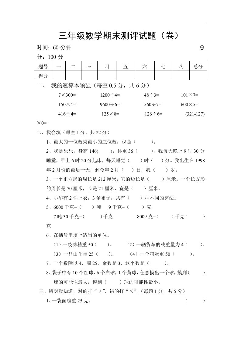 三迪国际小学三年级数学期末测评试题（卷）