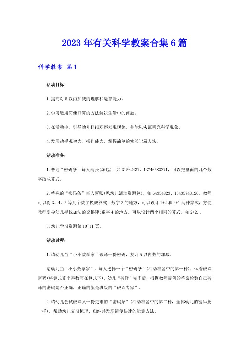 2023年有关科学教案合集6篇