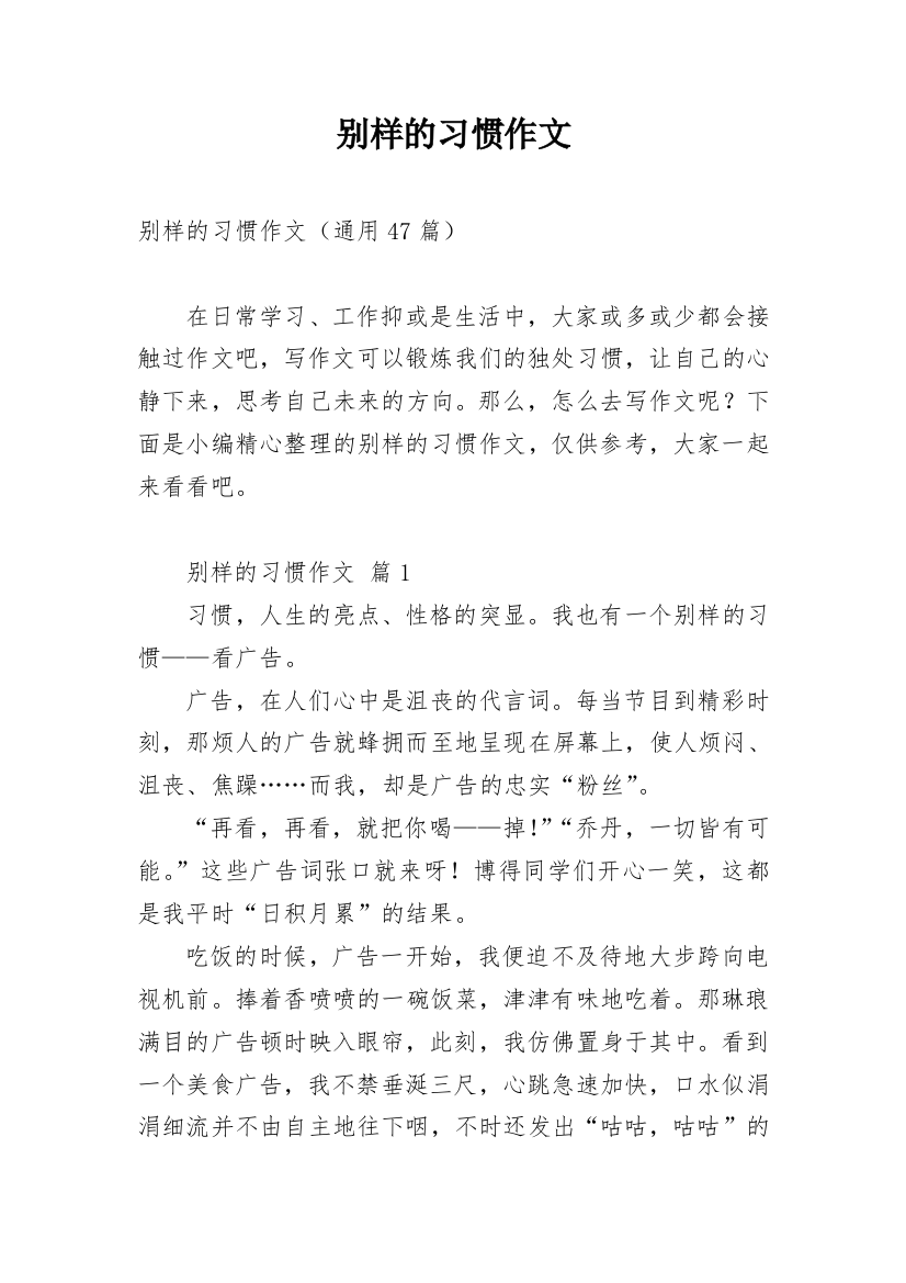 别样的习惯作文_5