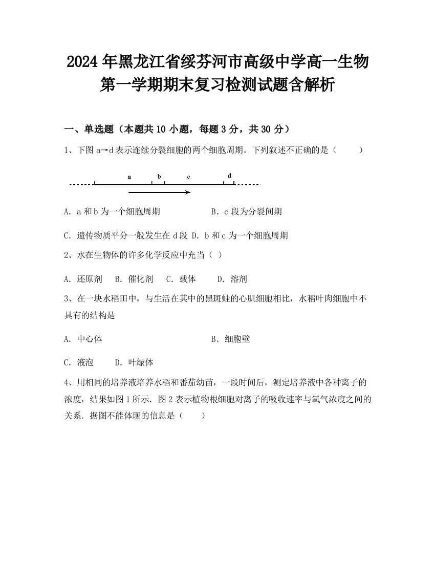 2024年黑龙江省绥芬河市高级中学高一生物第一学期期末复习检测试题含解析