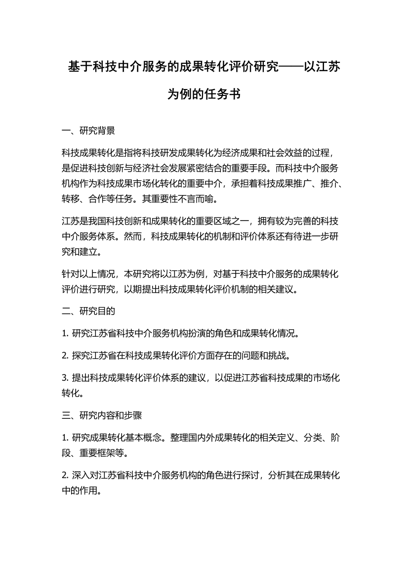 基于科技中介服务的成果转化评价研究——以江苏为例的任务书