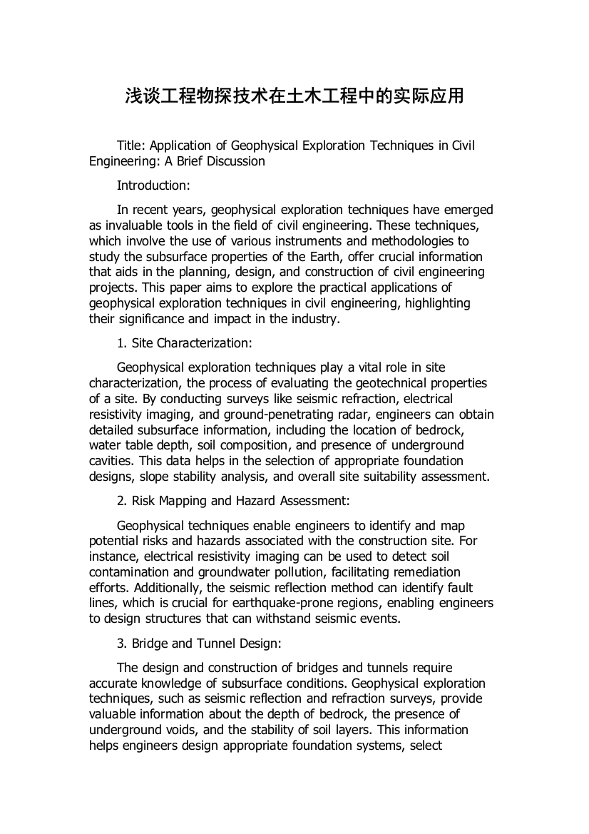 浅谈工程物探技术在土木工程中的实际应用