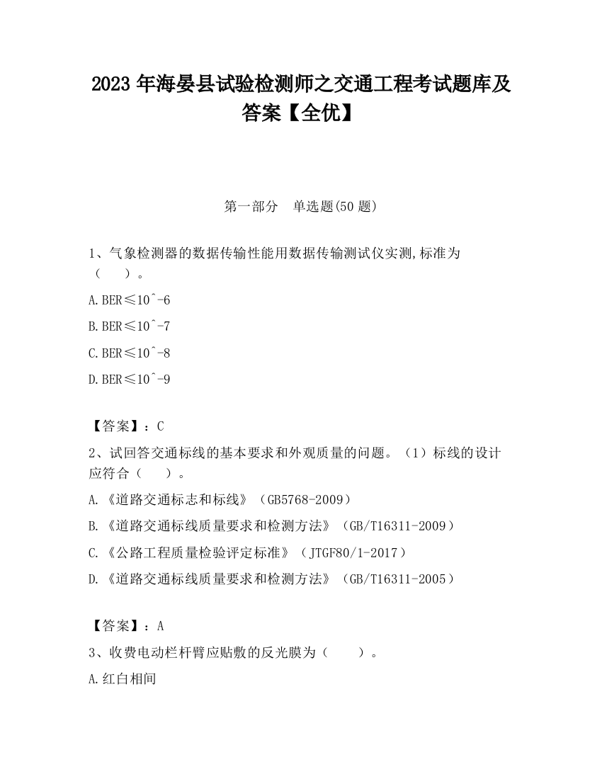 2023年海晏县试验检测师之交通工程考试题库及答案【全优】