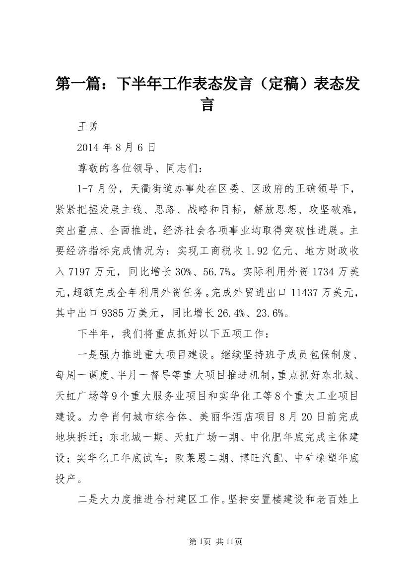 第一篇：下半年工作表态发言（定稿）表态发言