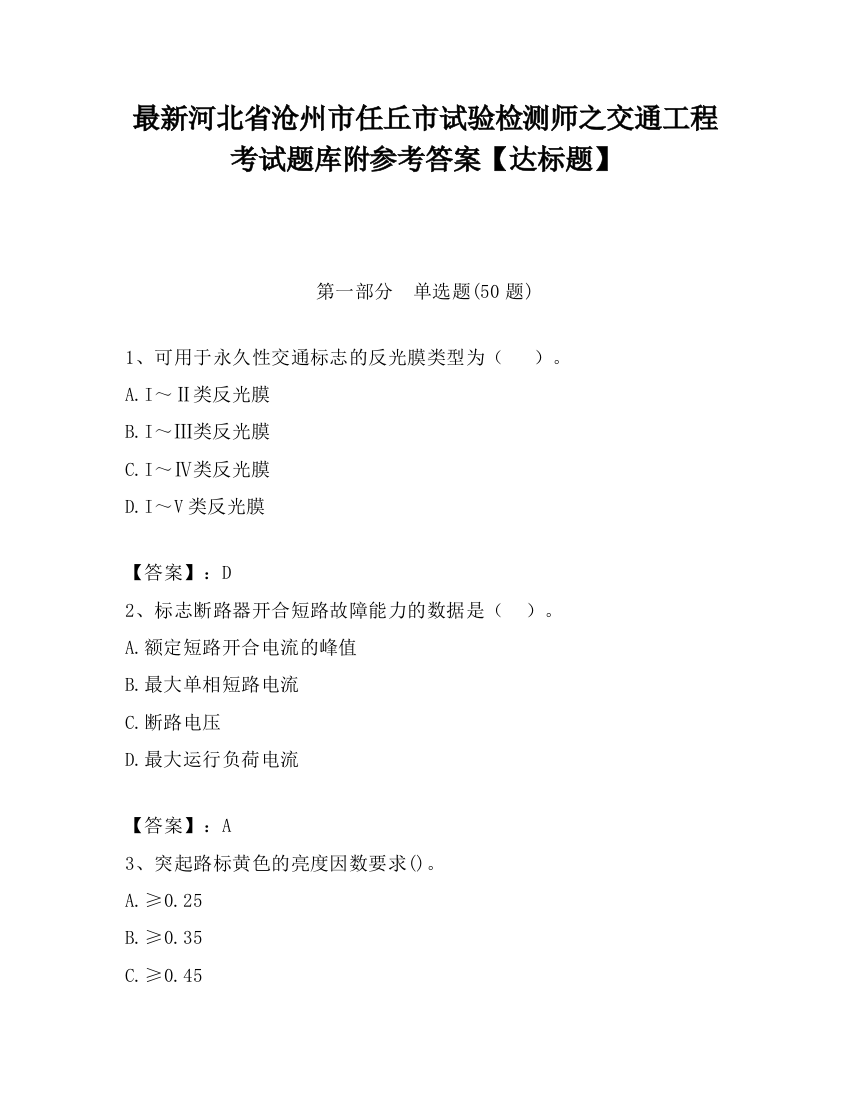 最新河北省沧州市任丘市试验检测师之交通工程考试题库附参考答案【达标题】