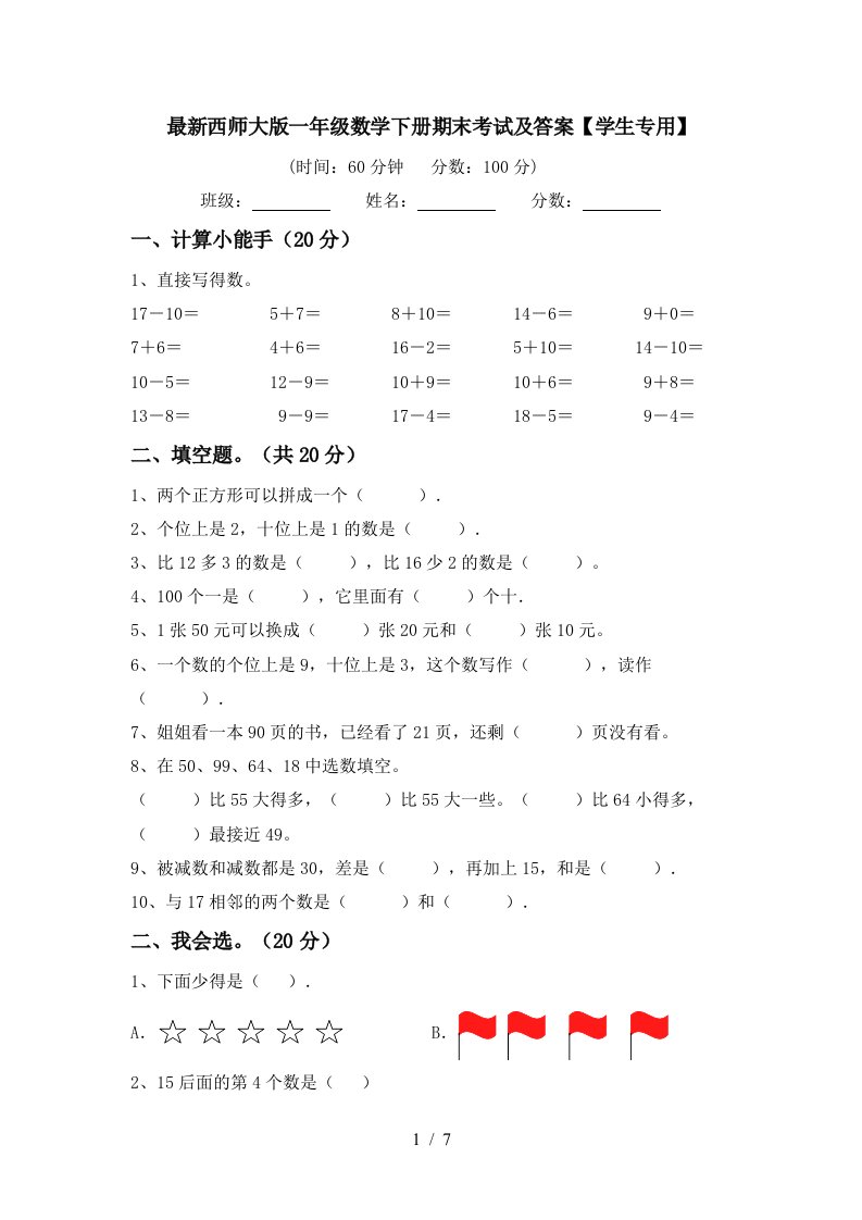 最新西师大版一年级数学下册期末考试及答案学生专用