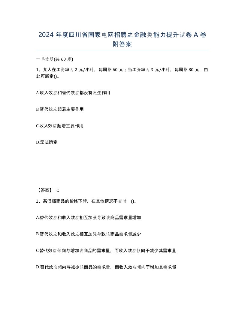 2024年度四川省国家电网招聘之金融类能力提升试卷A卷附答案