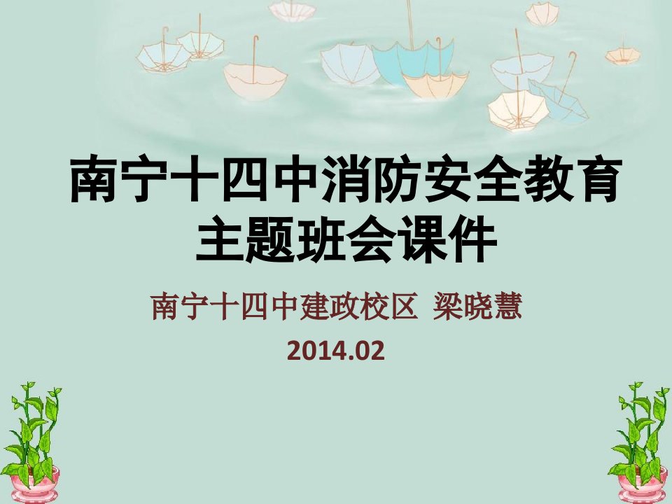 南宁市第十四中学-消防安全教育主题班会课件-梁晓慧