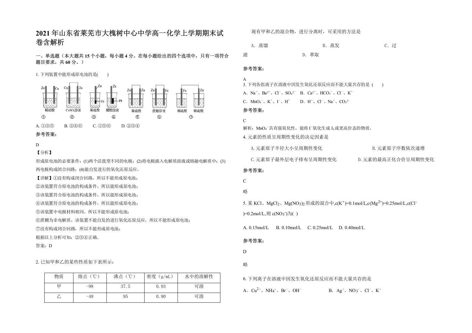 2021年山东省莱芜市大槐树中心中学高一化学上学期期末试卷含解析