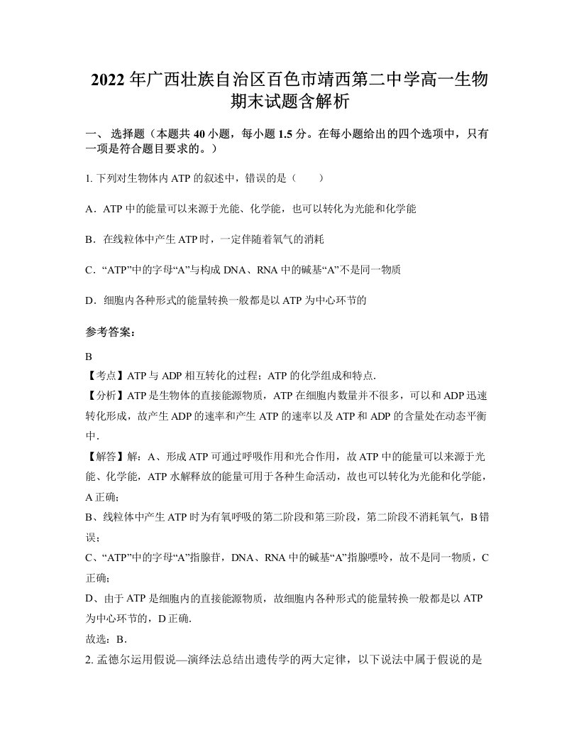 2022年广西壮族自治区百色市靖西第二中学高一生物期末试题含解析