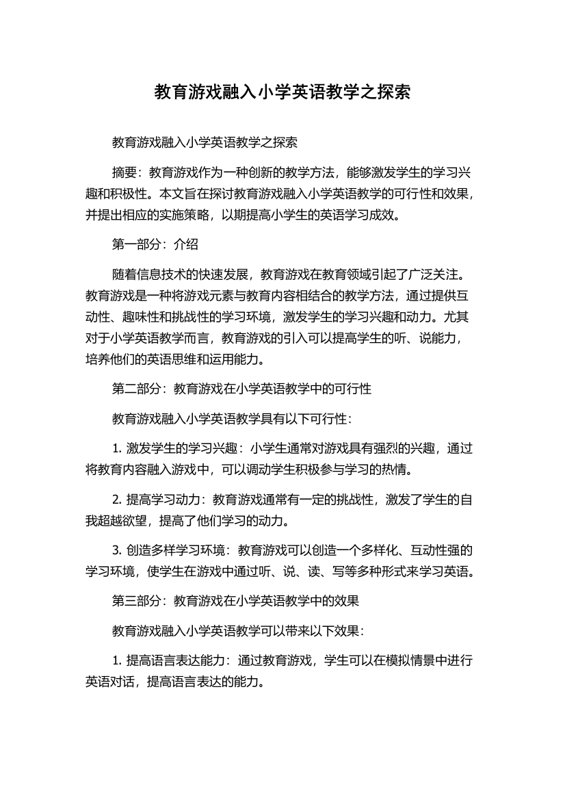 教育游戏融入小学英语教学之探索