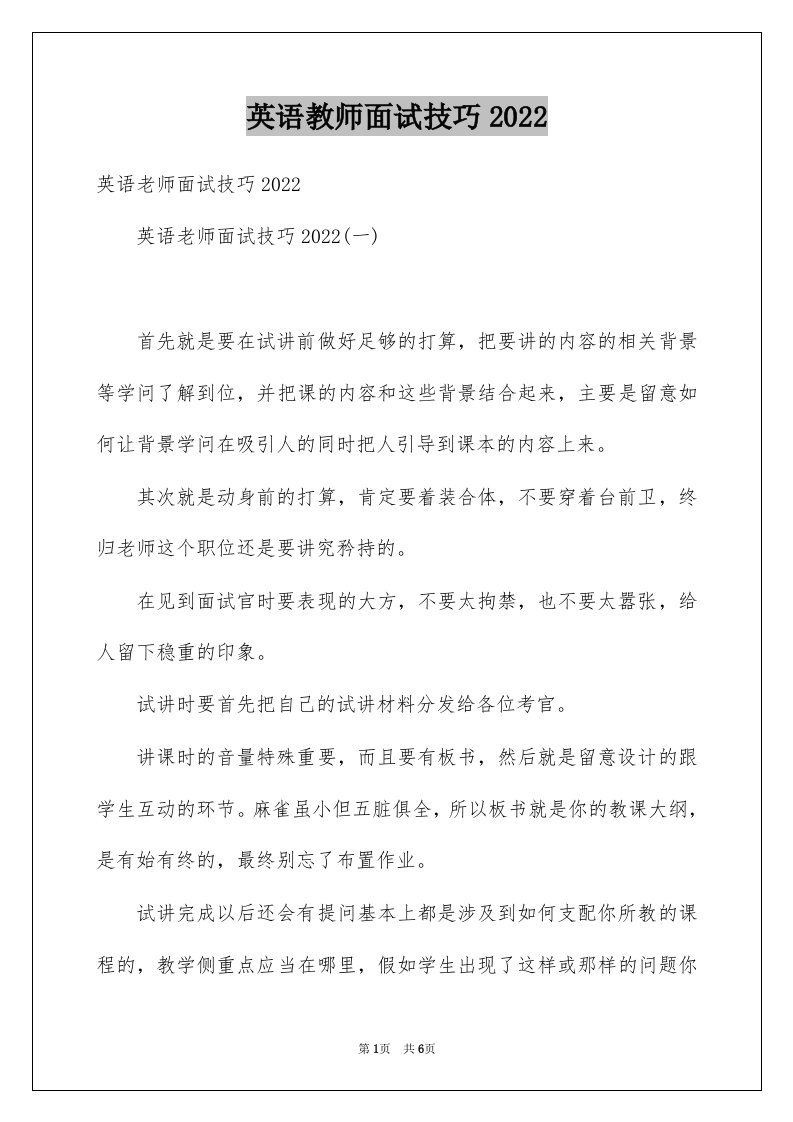 英语教师面试技巧2022