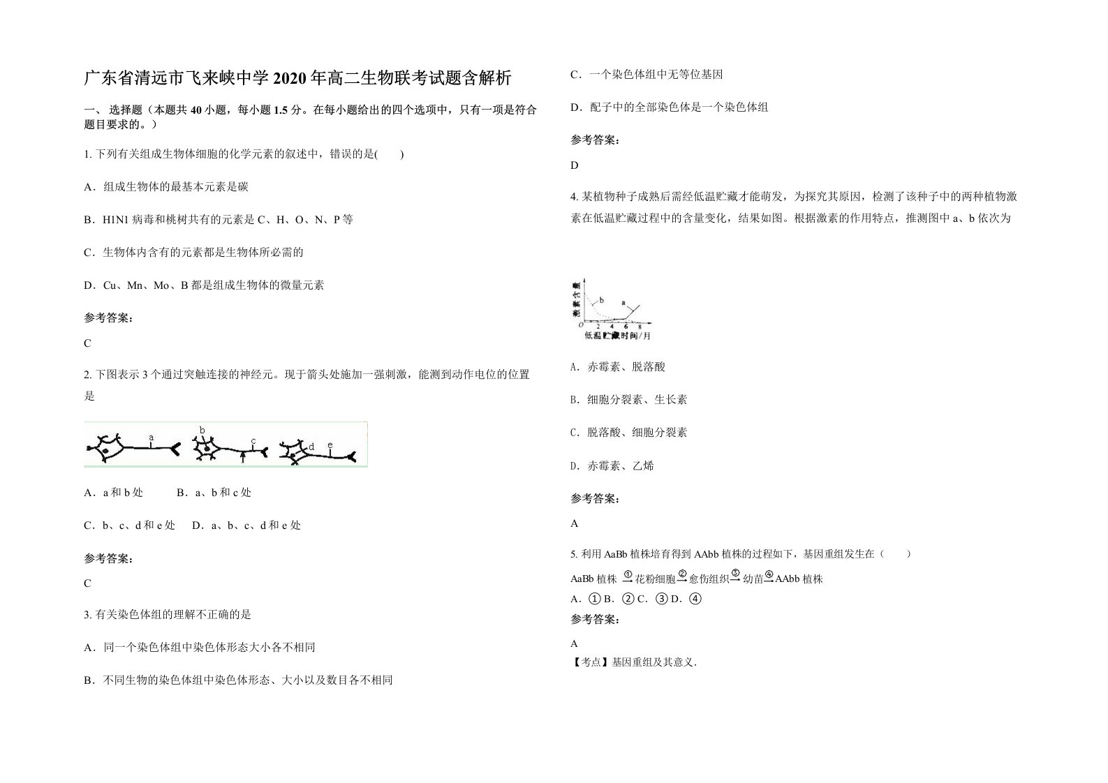 广东省清远市飞来峡中学2020年高二生物联考试题含解析