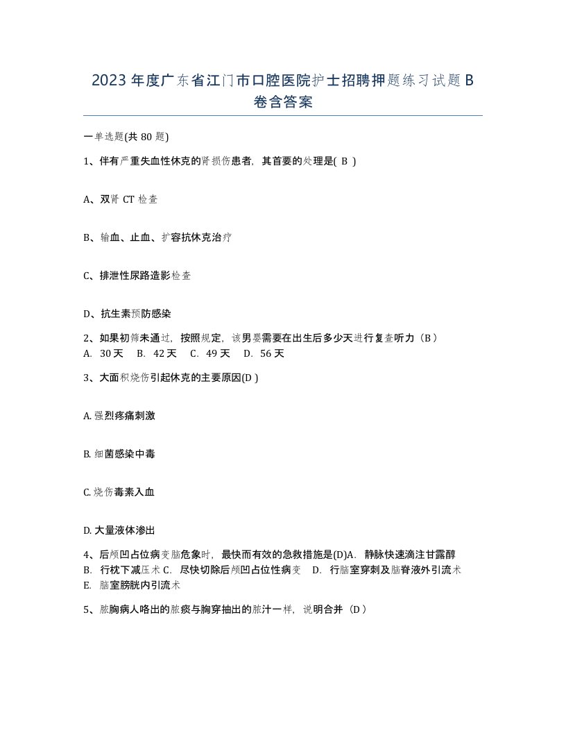 2023年度广东省江门市口腔医院护士招聘押题练习试题B卷含答案