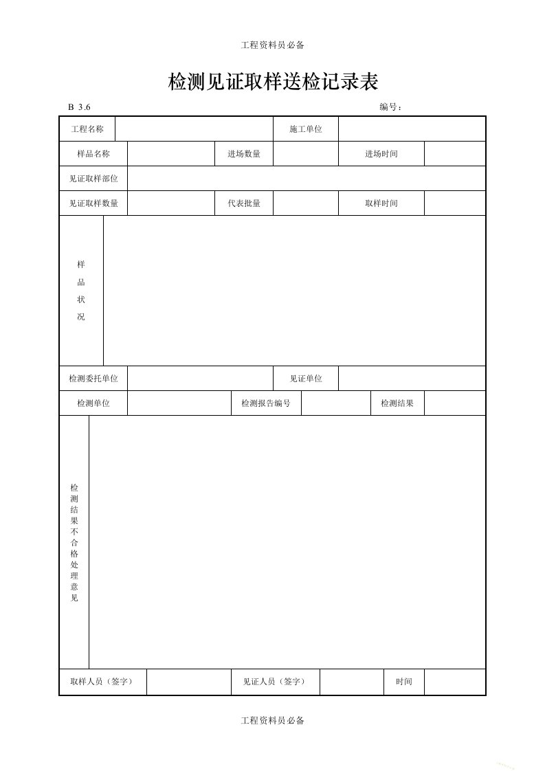 检测见证取样送检记录表