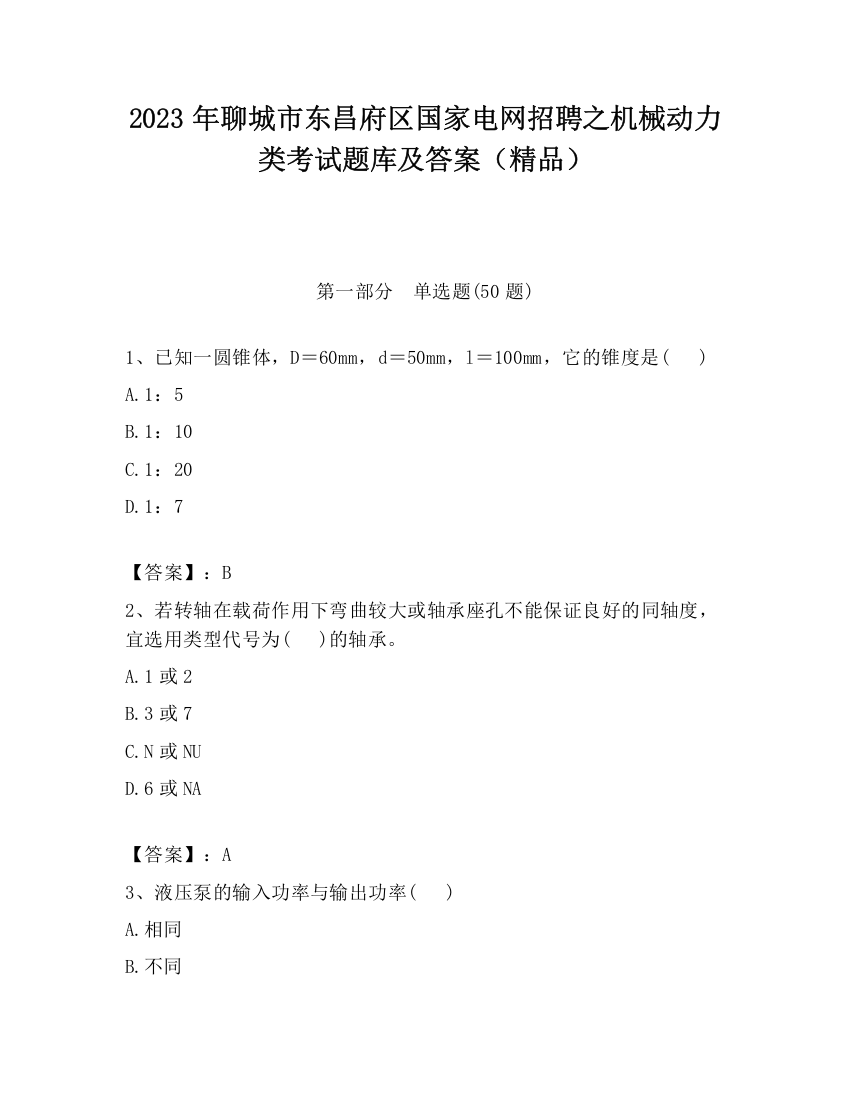 2023年聊城市东昌府区国家电网招聘之机械动力类考试题库及答案（精品）