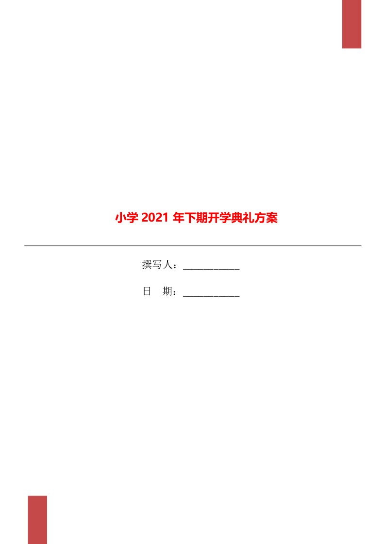 小学2021年下期开学典礼方案