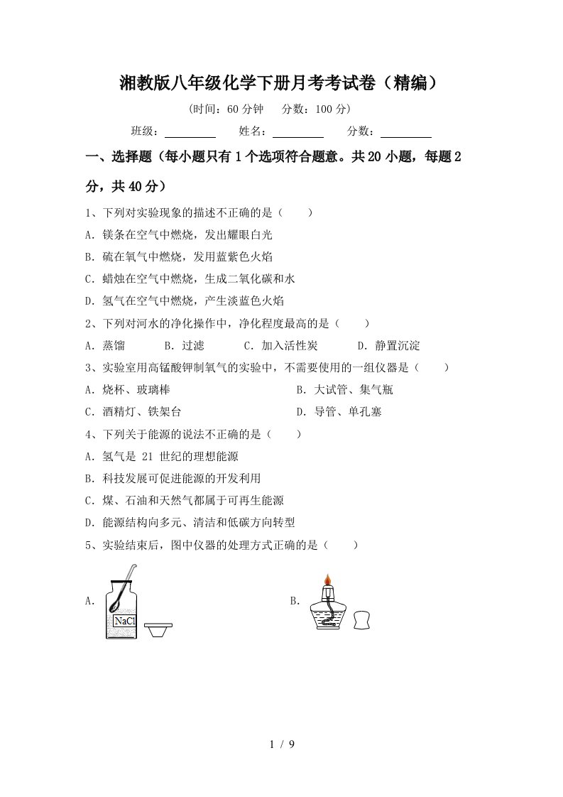 湘教版八年级化学下册月考考试卷精编