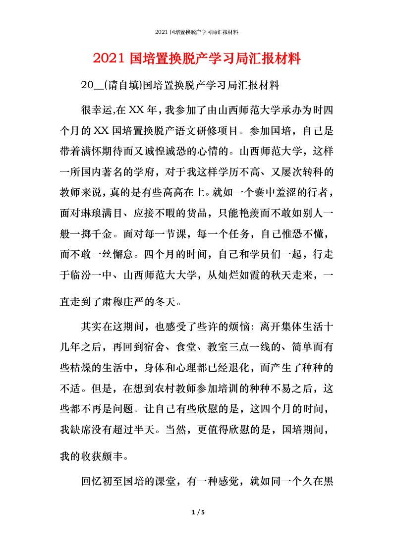 2021国培置换脱产学习局汇报材料