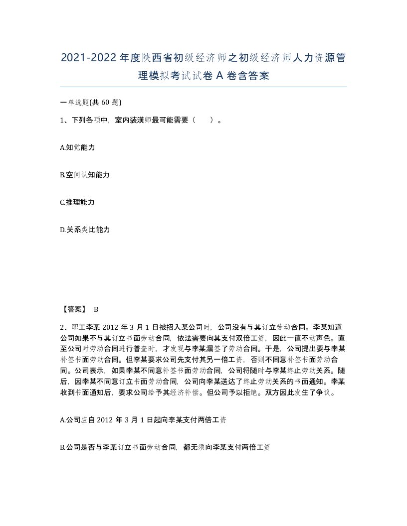 2021-2022年度陕西省初级经济师之初级经济师人力资源管理模拟考试试卷A卷含答案