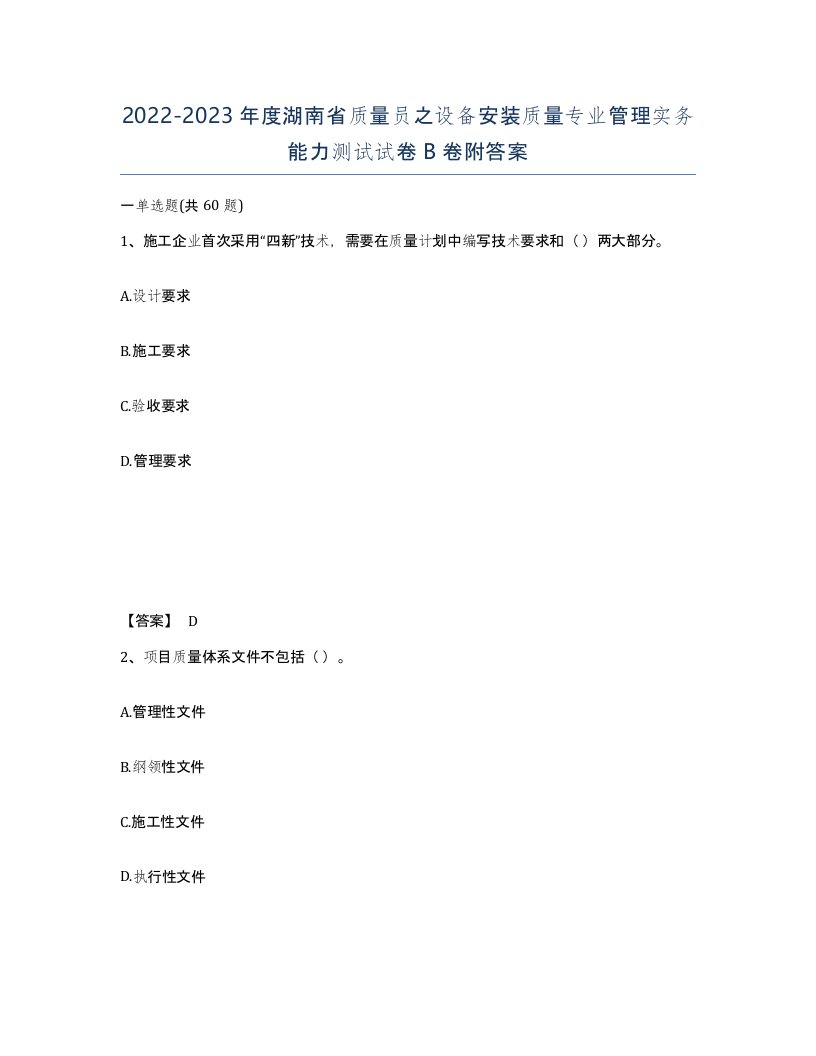 2022-2023年度湖南省质量员之设备安装质量专业管理实务能力测试试卷B卷附答案