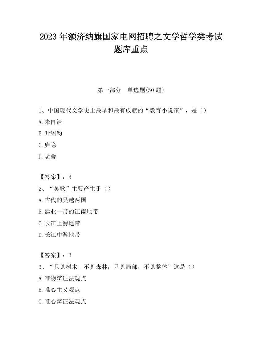 2023年额济纳旗国家电网招聘之文学哲学类考试题库重点