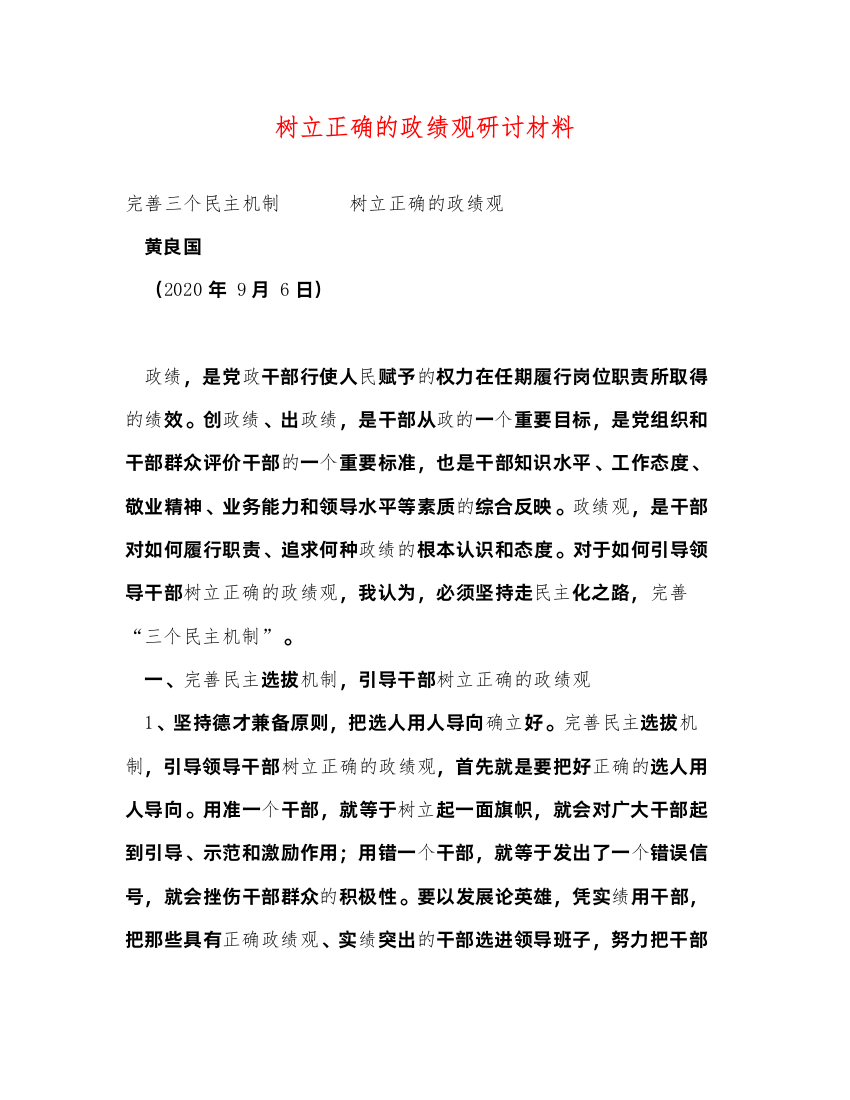 2022树立正确的政绩观研讨材料