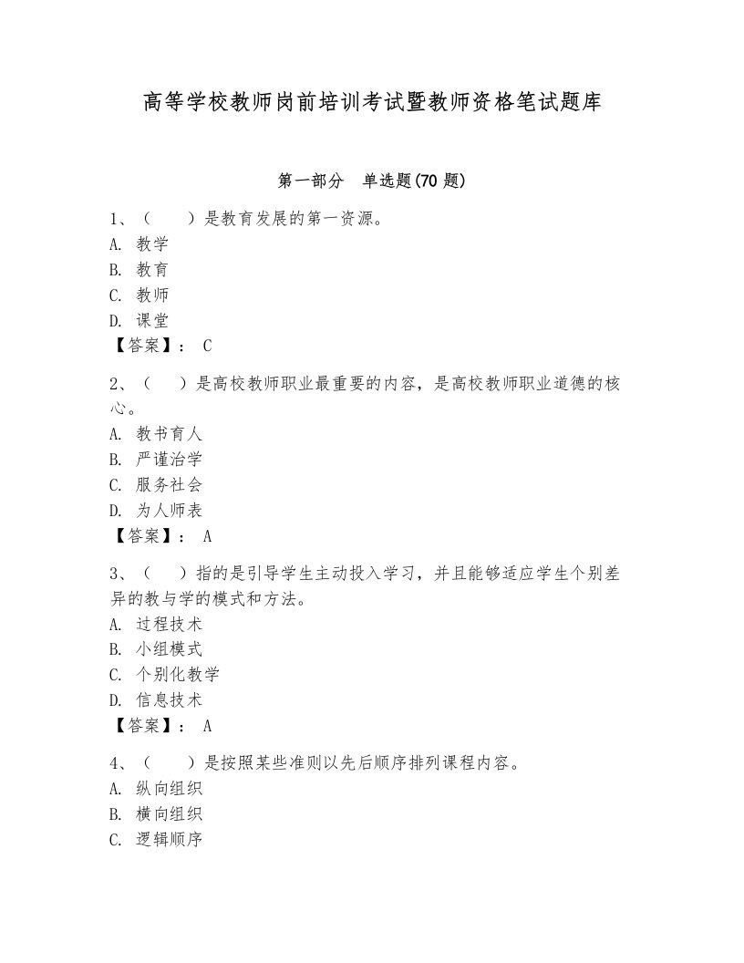 高等学校教师岗前培训考试暨教师资格笔试题库附完整答案【精选题】