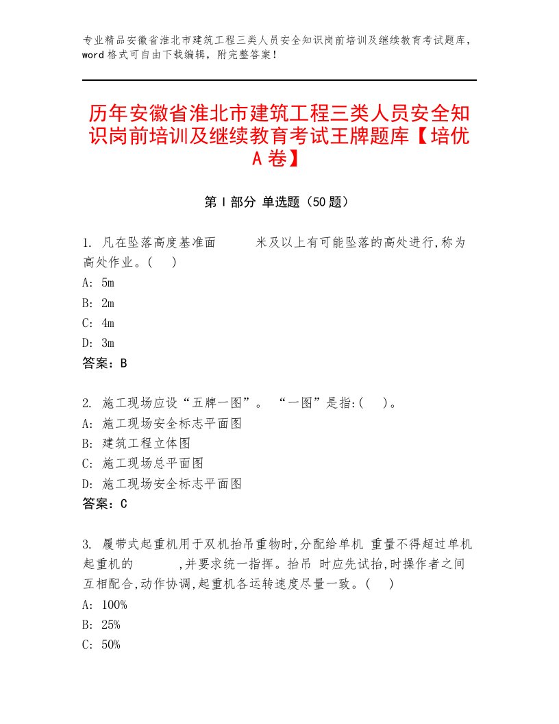 历年安徽省淮北市建筑工程三类人员安全知识岗前培训及继续教育考试王牌题库【培优A卷】