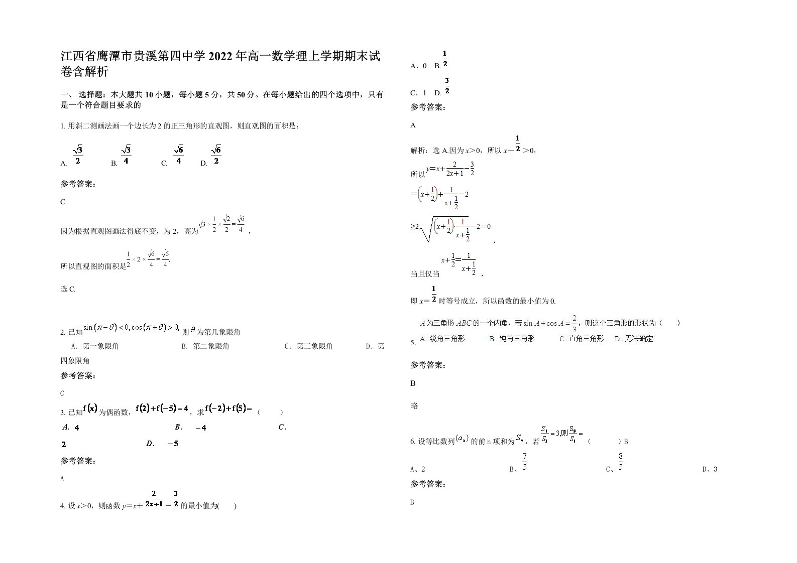 江西省鹰潭市贵溪第四中学2022年高一数学理上学期期末试卷含解析