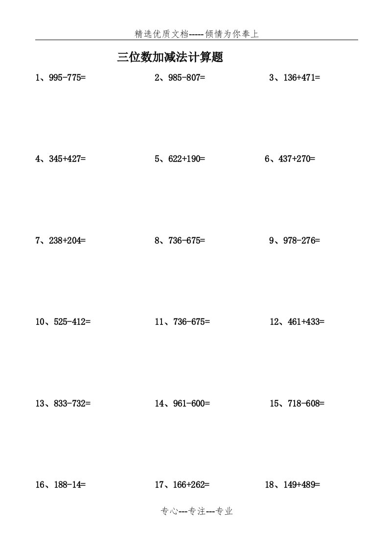 三位数加减法计算题300道(共19页)
