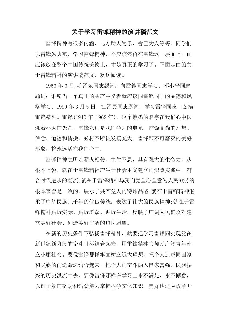 关于学习雷锋精神的演讲稿范文