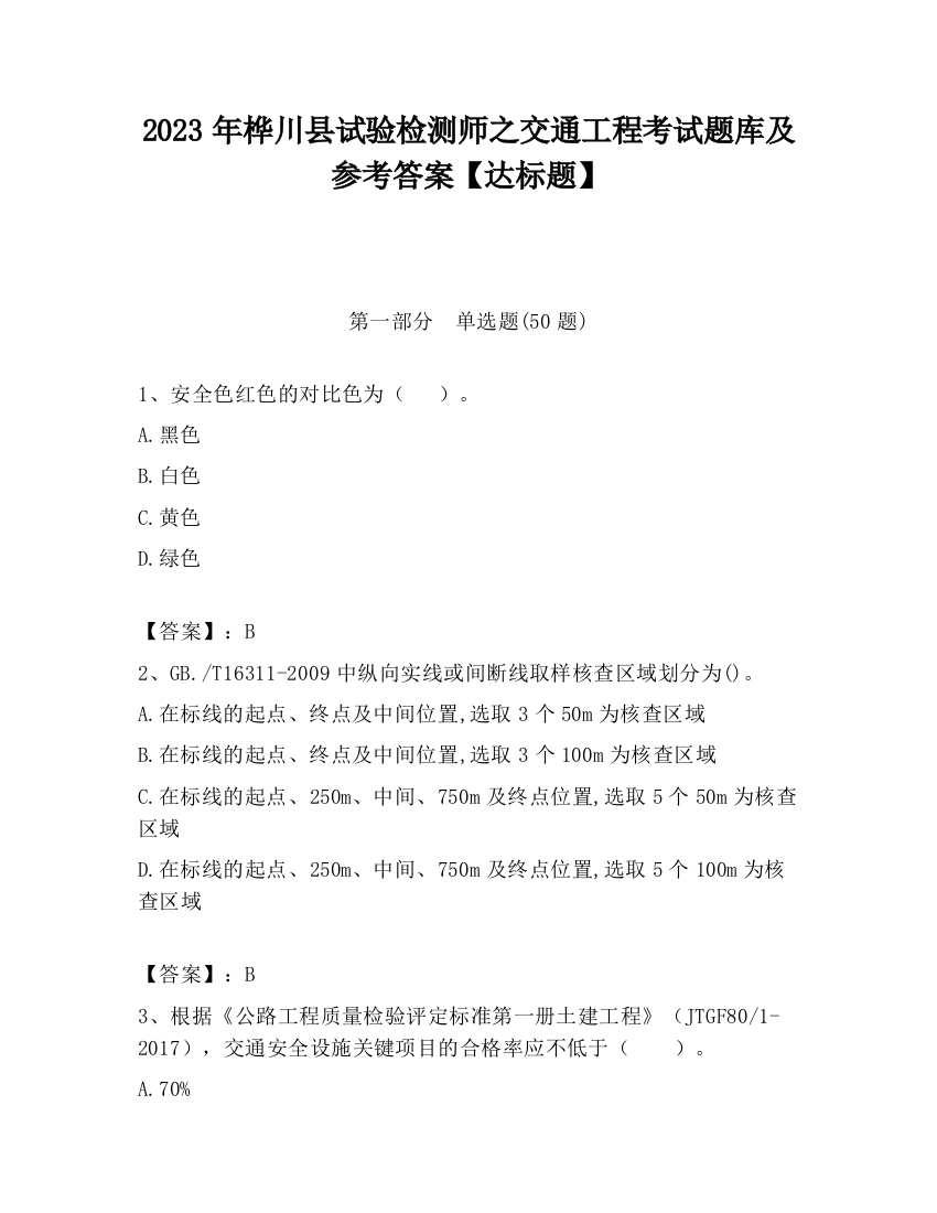 2023年桦川县试验检测师之交通工程考试题库及参考答案【达标题】