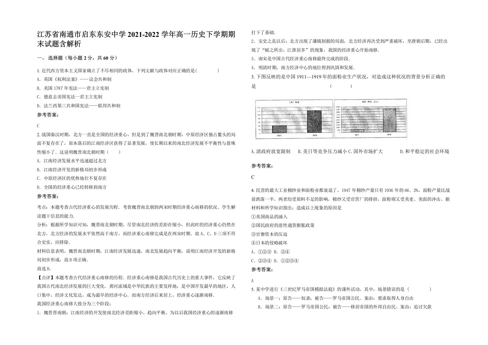 江苏省南通市启东东安中学2021-2022学年高一历史下学期期末试题含解析