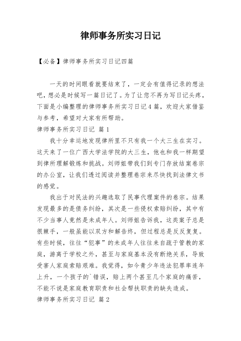 律师事务所实习日记_215