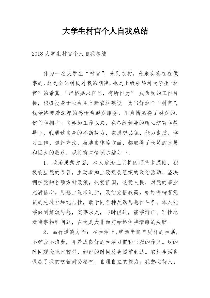 大学生村官个人自我总结_1